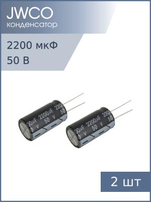 Конденсатор 2200мкФ 50В 16*30мм 105С (упаковка 2шт) Jwco KM222M1HBKJ1630VBK 1500мА 2000час