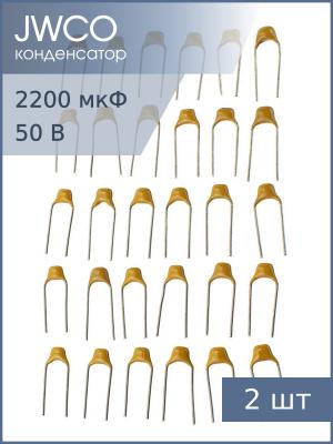 Конденсатор 2200мкФ 50В 16*30мм 105С (упаковка 2шт) Jwco KM222M1HBKJ1630VBK 1500мА 2000час