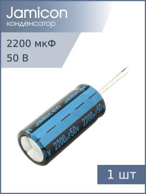 Конденсатор 2200мкФ 50В 16*35мм 105С Jamicon JTK228M050S1GMM35L 1950мА 2000час