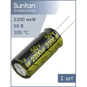 Конденсатор 2200мкФ 50В 16*35мм 105С Suntan TS14011H222MSB0C0R 1230мА 2000час