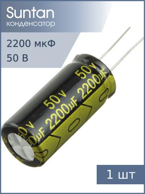 Конденсатор 2200мкФ 50В 16*35мм 105С Suntan TS14011H222MSB0C0R 1230мА 2000час