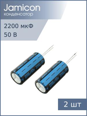 Конденсатор 2200мкФ 50В 16*35мм 105С (упаковка 2шт) Jamicon JTK228M050S1GMM35L 1950мА 2000час