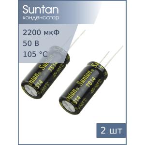 Конденсатор 2200мкФ 50В 16*35мм 105С (упаковка 2шт) Suntan TS14011H222MSB0C0R 1230мА 2000час