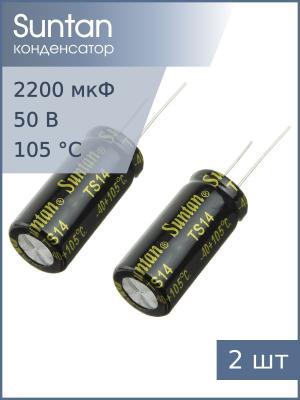 Конденсатор 2200мкФ 50В 16*35мм 105С (упаковка 2шт) Suntan TS14011H222MSB0C0R 1230мА 2000час