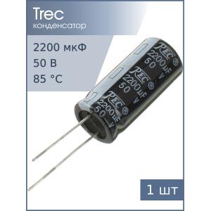 Конденсатор 2200мкФ 50В 16*35мм TREC SR-50-2200 2000мА 2000час