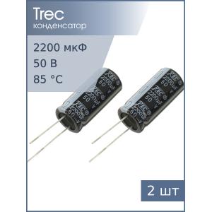 Конденсатор 2200мкФ 50В 16*35мм (упаковка 2шт) TREC SR-50-2200 2000мА 2000час