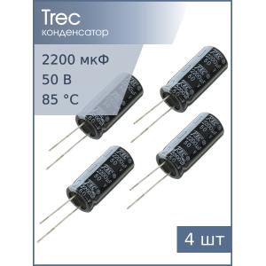 Конденсатор 2200мкФ 50В 16*35мм (упаковка 4шт) TREC SR-50-2200 2000мА 2000час
