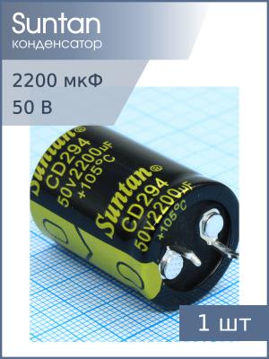 Конденсатор 2200мкФ 50В 22*30мм 105С Suntan TS13DR1H222MSB0D0R Snap-in 1400мА 2000час
