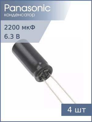 Конденсатор 2200мкФ 6.3В 10*20мм 105C (упаковка 4шт) Panasonic EEUFR0J222 2180мА 10000час