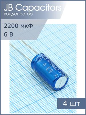 Конденсатор 2200мкФ 6.3В 10*20мм 105С (упаковка 4шт) JB JRC0J222M05001000200000B 1300мА 2000час