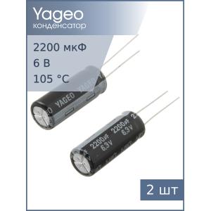 Конденсатор 2200мкФ 6.3В 10*25мм 105C (упаковка 2шт) Yageo SJ006M2200B5S-1025 2150мА 4000час