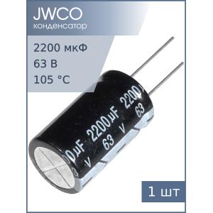 Конденсатор 2200мкФ 63В 18*35мм 105С Jwco KM222M1JBKJ1830VBK 1850мА 2000час