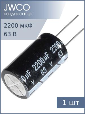 Конденсатор 2200мкФ 63В 18*35мм 105С Jwco KM222M1JBKJ1830VBK 1850мА 2000час