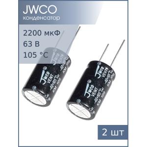 Конденсатор 2200мкФ 63В 18*35мм 105С (упаковка 2шт) Jwco KM222M1JBKJ1830VBK 1850мА 2000час