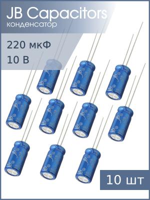 Конденсатор 220мкФ 10В 5*11мм 105С (упаковка 10шт) JB JRB1A221M02000500110000B 110мА 2000час