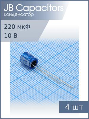 Конденсатор 220мкФ 10В 6.3*7мм 105С (упаковка 4шт) JB JRK1A221M02500630070000B 170мА 2000час
