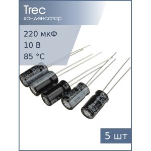 Конденсатор 220мкФ 10В 6*11мм TREC SR-10-220 (упаковка 5шт)