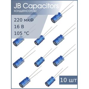 Конденсатор 220мкФ 16В 6*11мм 105С (упаковка 10шт) JB JRC1C221M02500630110000B 300мА 1000час