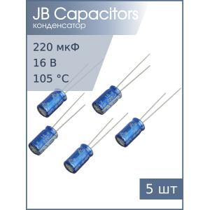 Конденсатор 220мкФ 16В 6*11мм 105С (упаковка 5шт) JB JRC1C221M02500630110000B 300мА 1000час