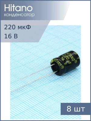 Конденсатор 220мкФ 16В 8*12мм 105C (упаковка 8шт) Hitano EXR221M16B 450мА 3000час