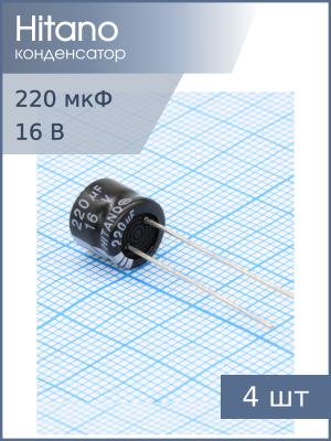 Конденсатор 220мкФ 16В 8*7мм 105C (упаковка 4шт) Hitano EMR221M16B 145мА 1000час