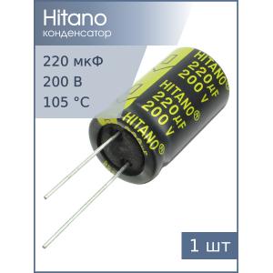 Конденсатор 220мкФ 200В 18*31.5мм 105С Hitano ESG221M2DB 970мА 5000час
