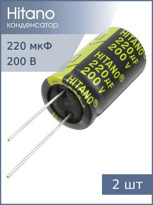 Конденсатор 220мкФ 200В 18*31.5мм 105С (упаковка 2шт) Hitano ESG221M2DB 970мА 5000час