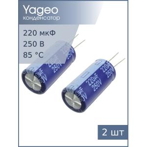 Конденсатор 220мкФ 250В 18*36мм 85С (упаковка 2шт) Yageo SK250M0220B7F-1836 540мА 2000час