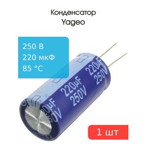 Конденсатор 220мкФ 250В 18*36мм 85С Yageo SK250M0220B7F-1836, 540мА 2000час