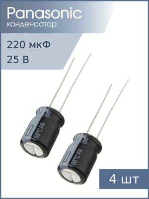 Конденсатор 220мкФ 25В 8*11.5мм 105C (упаковка 4шт) Panasonic EEUFR1E221 950мА 6000час