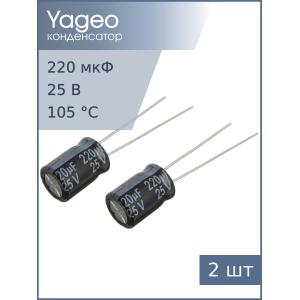 Конденсатор 220мкФ 25В 8*11мм 105С (упаковка 2шт) Yageo SH025M0220B3F-0811 200мА 2000час