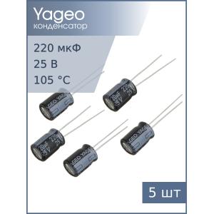 Конденсатор 220мкФ 25В 8*11мм 105С (упаковка 5шт) Yageo SH025M0220B3F-0811 200мА 2000час