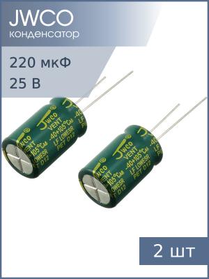 Конденсатор 220мкФ 25В 8*12мм 105С (упаковка 2шт) JWCO LF221M1EBKJ0812EGN 550мА 4000час[copy 67138]