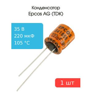 Конденсатор 220мкФ 35В 10*12мм 105С Epcos B41858C7227M 436мА 5000час