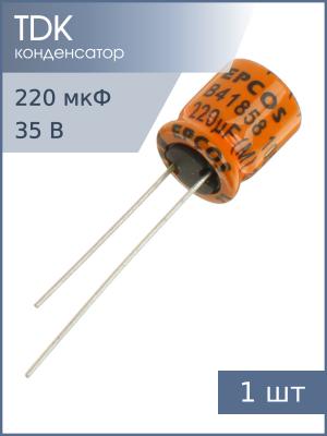 Конденсатор 220мкФ 35В 10*12мм 105С Epcos B41858C7227M 746мА 5000час