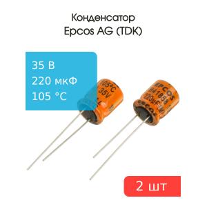Конденсатор 220мкФ 35В 10*12мм 105С (упаковка 2шт) Epcos B41858C7227M 436мА 5000час