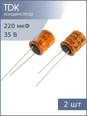 Конденсатор 220мкФ 35В 10*12мм 105С (упаковка 2шт) Epcos B41858C7227M 746мА 5000час