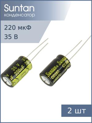 Конденсатор 220мкФ 35В 10*17мм 105С (упаковка 2шт) Suntan TS13DJ1V221MSB0B0R 770мА 3000час