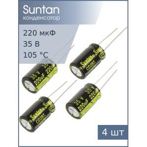 Конденсатор 220мкФ 35В 10*17мм 105С (упаковка 4шт) Suntan TS13DJ1V221MSB0B0R 770мА 3000час