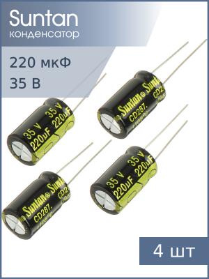 Конденсатор 220мкФ 35В 10*17мм 105С (упаковка 4шт) Suntan TS13DJ1V221MSB0B0R 770мА 3000час