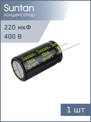 Конденсатор 220мкФ 400В 22*40мм 105С Suntan TS14012G221MSB0D0R 2000час
