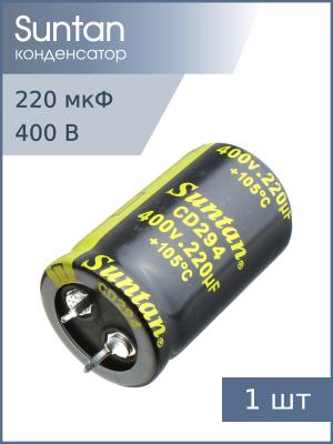 Конденсатор 220мкФ 400В 25*40мм 105C Suntan TS13DR2G221MSB0D0R Snap-in 1000мА 2000час