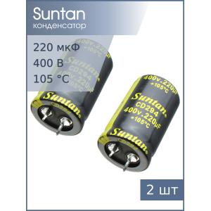 Конденсатор 220мкФ 400В 25*40мм 105C (упаковка 2шт) Suntan TS13DR2G221MSB0D0R Snap-in 1000мА 2000час