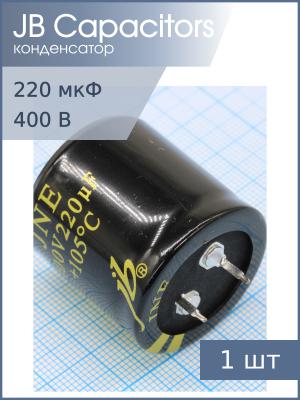 Конденсатор 220мкФ 400В 30*30мм 105C JB JNE2G221M10003000300 Snap-in 930мА 2000час