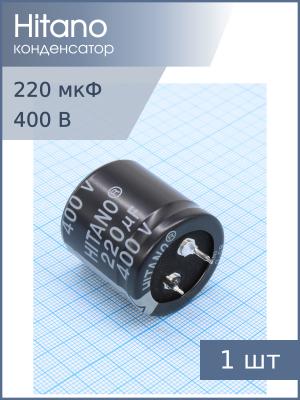 Конденсатор 220мкФ 400В 30*30мм 85С Hitano ELP221M2GBC Snap-in 1750мА 2000час