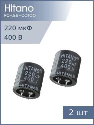 Конденсатор 220мкФ 400В 30*30мм 85С (упаковка 2шт) Hitano ELP221M2GBC Snap-in 1750мА 2000час