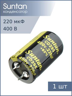 Конденсатор 220мкФ 400В 35*45мм 85C Suntan TS13DQ2G221MSB0D0R Snap-in 1200мА 5000час