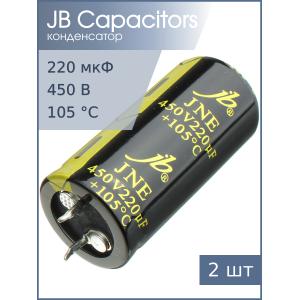 Конденсатор 220мкФ 450В 22*45мм 105C (упаковка 2шт) JB JNE2W221M10002200450 Snap-in 3150мА 2000час