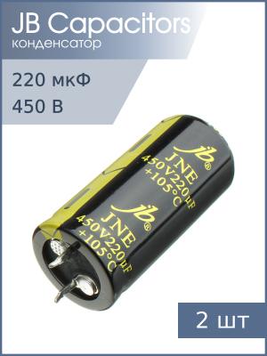 Конденсатор 220мкФ 450В 22*45мм 105C (упаковка 2шт) JB JNE2W221M10002200450 Snap-in 3150мА 2000час