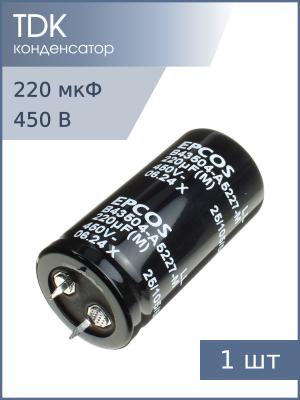 Конденсатор 220мкФ 450В 25*50мм 105C Epcos B43504A5227M000 Snap-in 1200мА 3000час LL